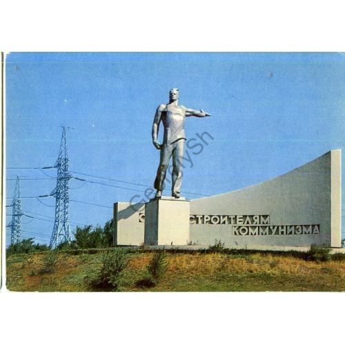 Волгоград Монумент гидростроителям 21.06.1972 ДМПК в8-1  