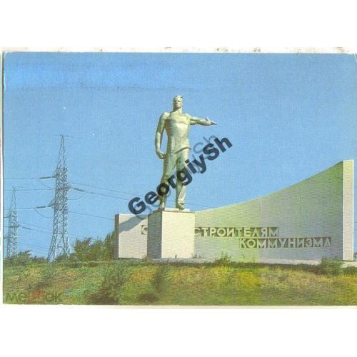 Волгоград Монумент гидростроителям 21.06.1972 ДМПК  