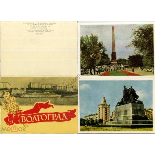 Волгоград набор в обложке 10 открыток ИЗОГИЗ 1963 планетарий, ГЭС...  