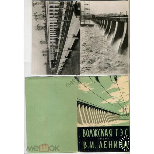 Волжская ГЭС имени В.И. Ленина - набор 10 фотооткрыток 1964 ТФ Союза журналистов СССР  