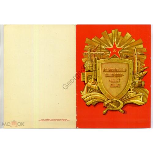 Вооруженные силы СССР - оплот мира ПК без ХМК А09776 МТГ ракеты в8-1 / открытка без сувен. конверта 