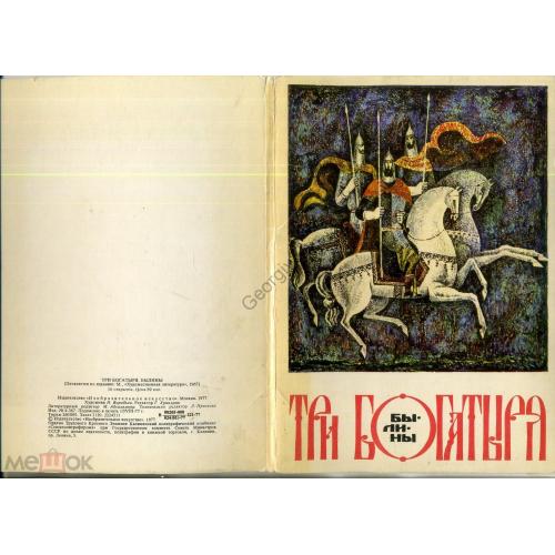 Воробьев Три богатыря Былины набор 16 открыток 14,8х21 см 1977  