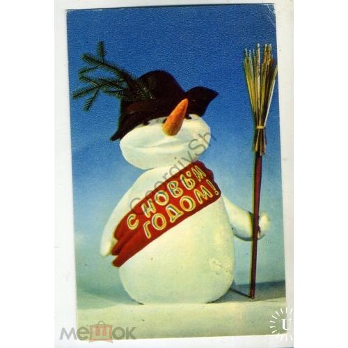 Воронин С Новым годом 1972 снеговик кукла в5-5  чистая
