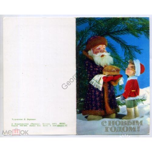 Воронин С Новым годом 1975 куклы Дед Мороз каравай  