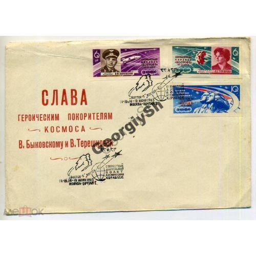 клубный конверт  Восток-5-6 19 июня 1963 спецгашение Москва  космос Терешкова Быковский