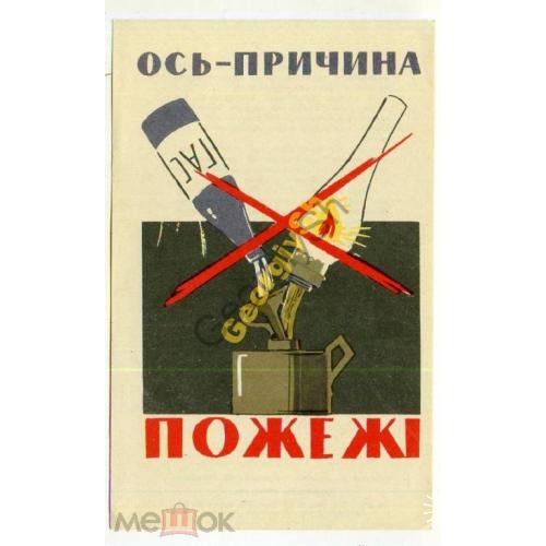 Вот - причина пожара 1965 реклама  / на украинском / пожарная безопасность