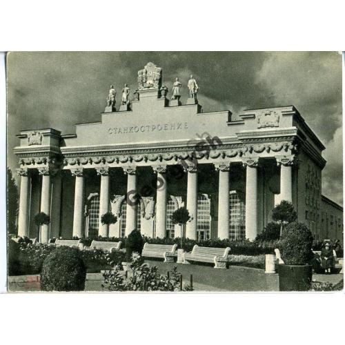 ВПВ / ВСХВ ВДНХ / Павильон Станкостроение 1957  ИЗОГИЗ