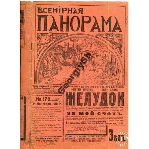 журнал  Всемирная панорама 178 1912  