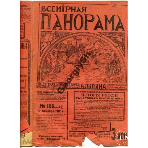журнал Всемирная панорама 183 1912  