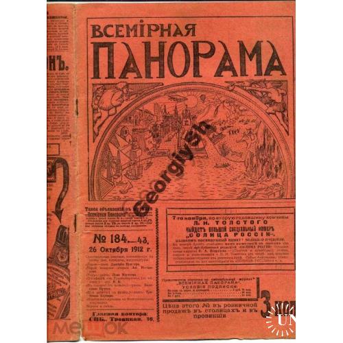 журнал  Всемирная панорама 184 1912 Константинополь...  