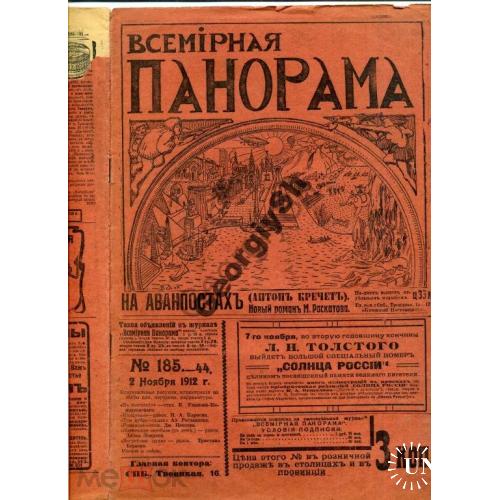 журнал  Всемирная панорама 185 1912 Дума и Балканы  