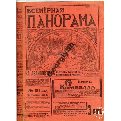 журнал  Всемирная панорама 187 1912 Балканская война, реклама