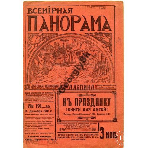 журнал  Всемирная панорама 191 1912 Глазунов, Камчатская экспедиция