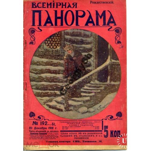 журнал  Всемирная панорама 192 1912 Рождественский выпуск