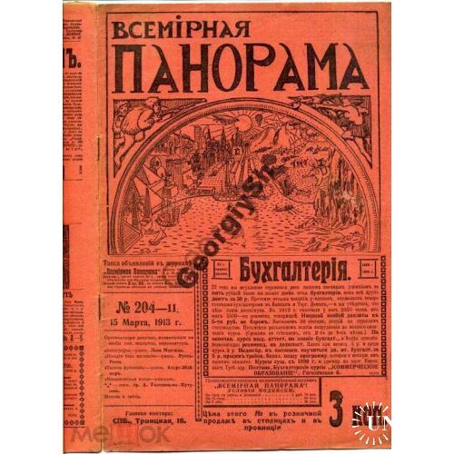 журнал   Всемирная панорама 204 1913  