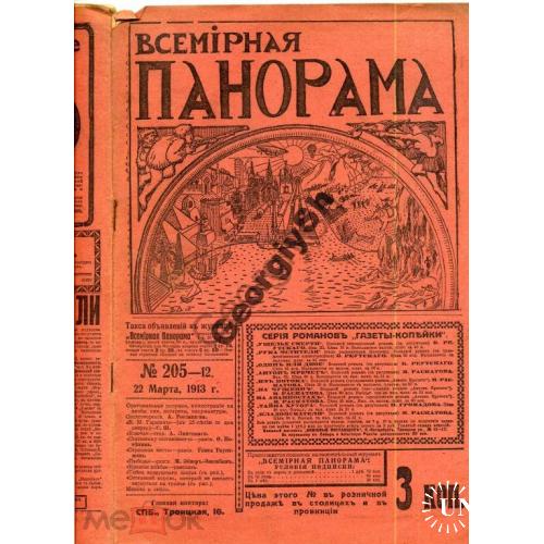 журнал   Всемирная панорама 205 1913 Гаршин и Харьков, ВМАк  