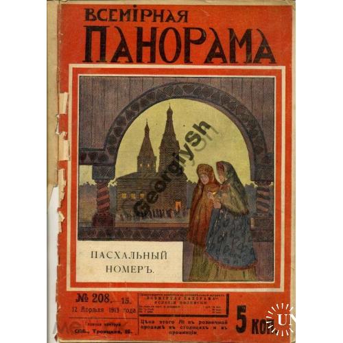 журнал  Всемирная панорама 208 1913  Пасхальный  