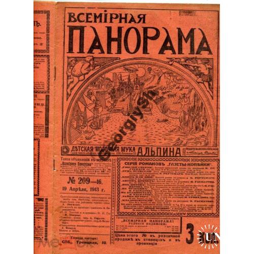 журнал  Всемирная панорама 209 1913  