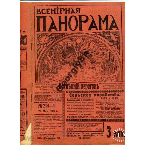 журнал  Всемирная панорама 214 1913 автомобильная выставка  