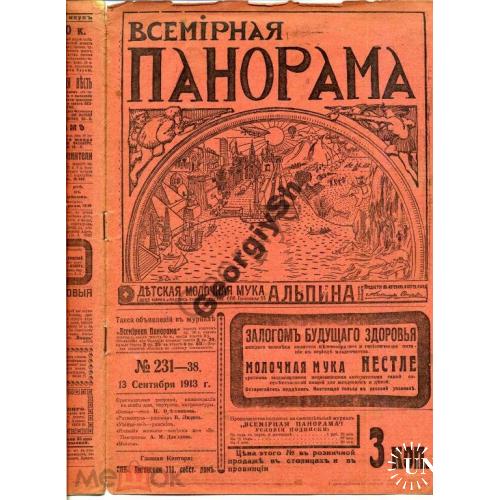 журнал  Всемирная панорама 231 1913 Жизнь Петербурга  