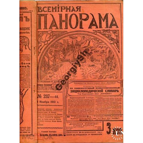 журнал  Всемирная панорама 237 1913 Мечников борец Иванов  