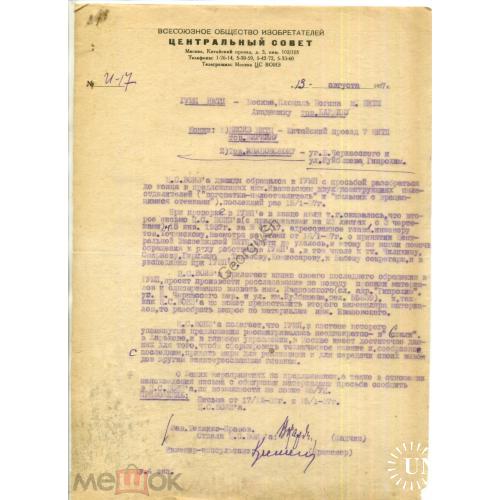 Всесоюзное общество изобретателей Центральный совет Письмо И-17 13.08.1937  