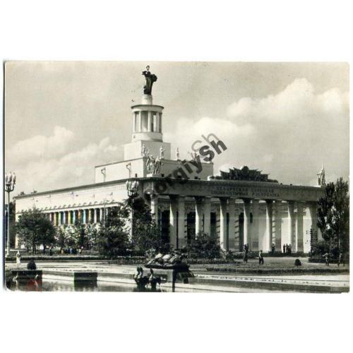 ВСХВ ( ВДНХ ) Павильон Белорусской ССР 03.08.1954  