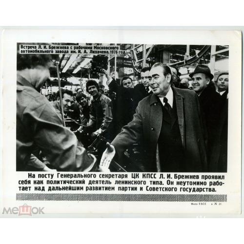     Встреча Л.И. Брежнева с работниками Московского автомобильного завода им Лихачева 1974  Фото ТАСС 21  