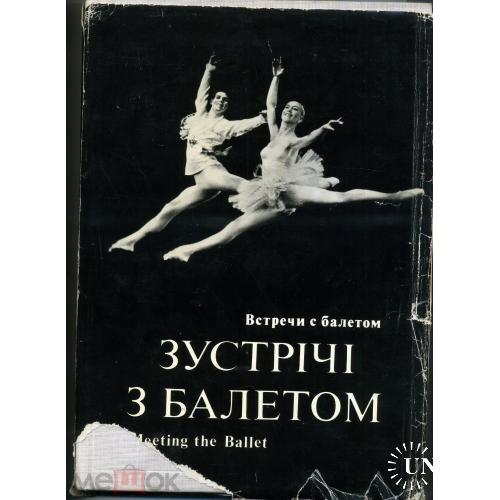 Встречи с балетом 1978 Киев фотоальбом на трех языках  