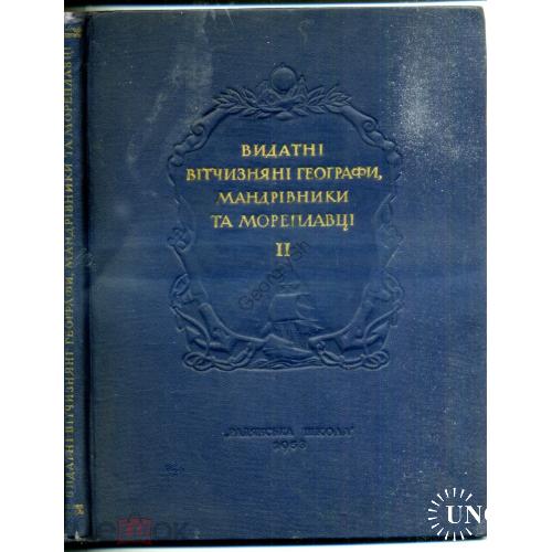     Выдающиеся Отечественные географы, путешественники и мореплаватели. Вып.2 1953 на украинском  