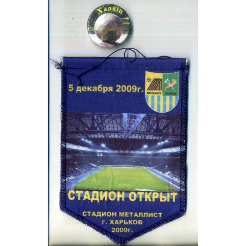 Вымпел и значок Харьков открытие стадиона Металлист 5 декабря 2009