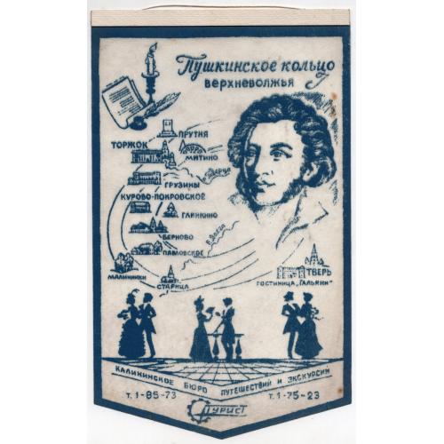  вымпел Пушкинское кольцо Верхневолжья - Калининское бюро путешествий Турист