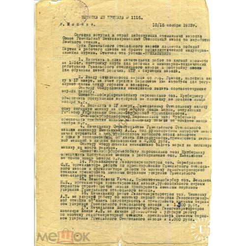  Выписка из приказа 1116 10 ноября 1933 Гомельский завод Венского стекла  