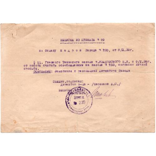 Выписка из приказа №89 завода №233 от 08.10.1938 освобождение от работы