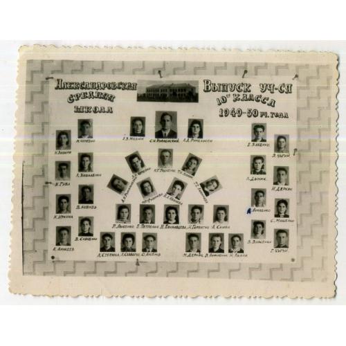 выпускная фотография Александровская средняя школа 1949-50 уч.год 9х11,7 см  