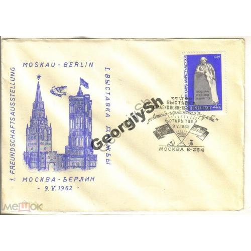 клубный конверт  Выставка Москва - Берлин 09.05.1962 открытие  спецгашение