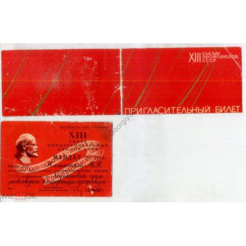  XIII съезд Профсоюзов СССР - Пригласительный билет и мандат 2 ноября 1963  