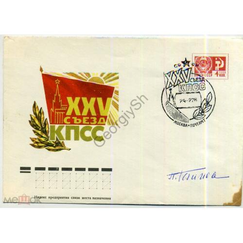 XXV съезд КПСС 10862 ХМК спецгашение Москва автограф делегата  