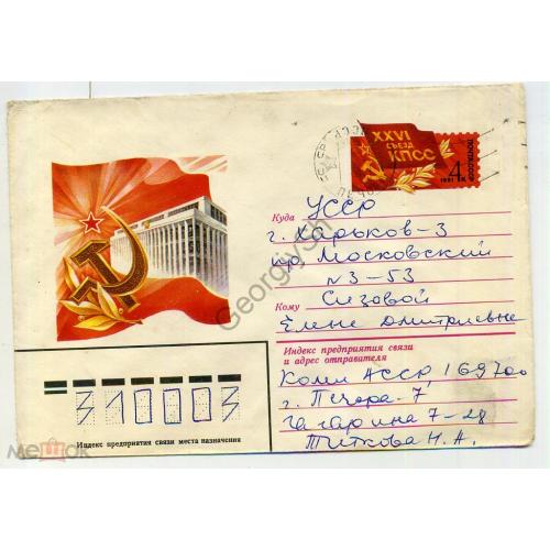 XXVI съезд КПСС 14783 ХМК с ОМ прошел почту  / конверт марка оригинальная