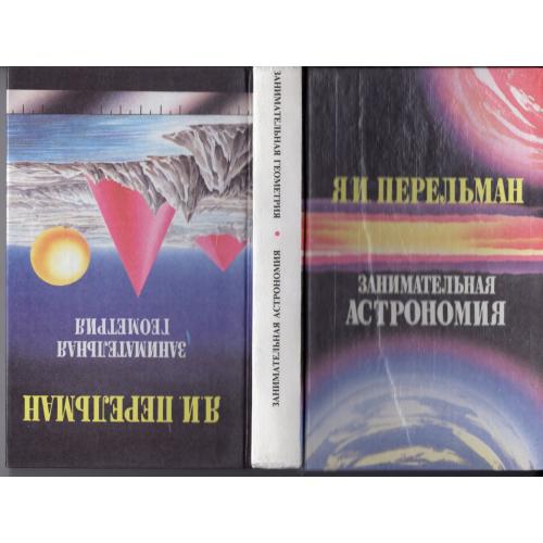 Я.И. Перельман Занимательная астрономия , Занимательная геометрия 1994 ВАП - две книги в одной
