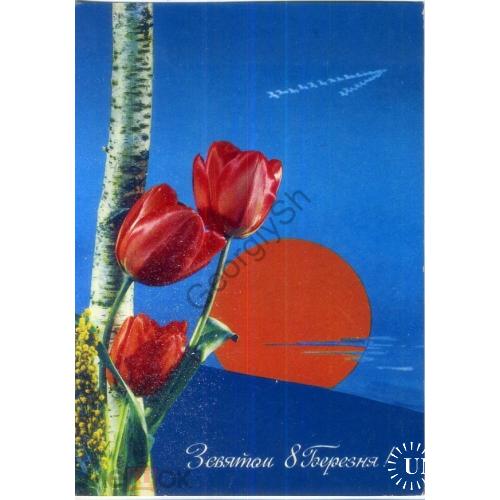 Якименко Гришин 8 марта 1973 тюльпаны, на украинском  