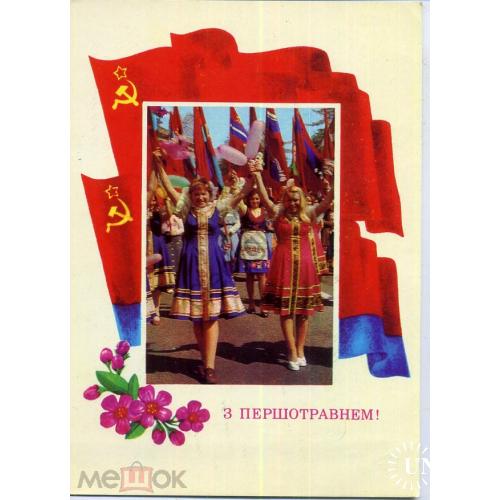 Якименко Коробейников 1 мая 1979 на украинском в7-2  / национальные костюмы