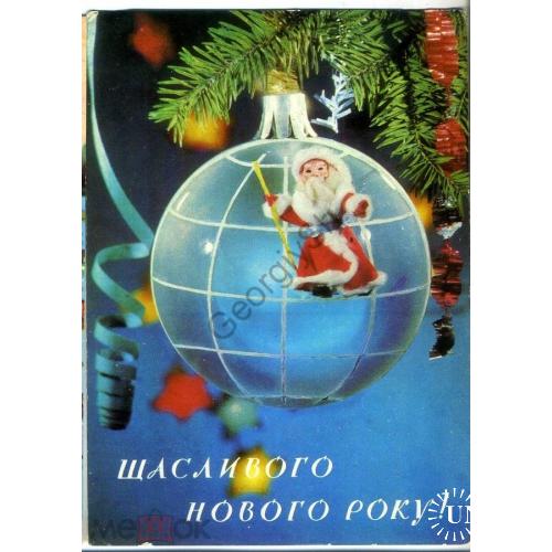 Якименко Крымчак С Новым годом 1979 на украинском в9 кукла Дед Мороз  