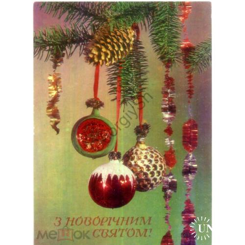 Якименко С Новым годом 1976 на украинском шары в7-1 - С Новогодним праздником  