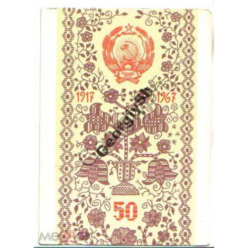 Яковенко 50 лет УССР 04.10.1967 Мистецтво  / орнамент