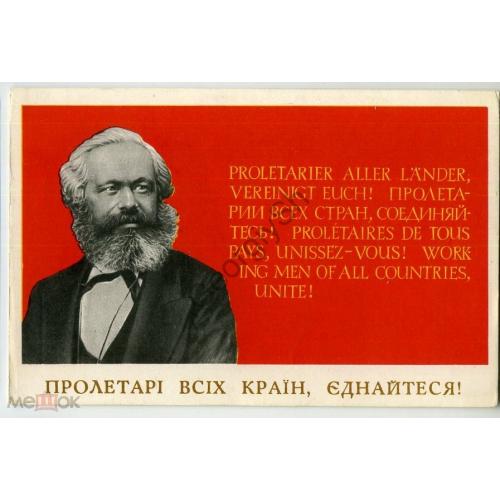 Яковенко Карл Маркс Пролетарии всех стран, соединяйтесь 21.02.1968 на украинском  
