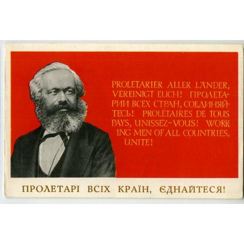 Е. Яковенко Карл Маркс Пролетарии всех стран, соединяйтесь 21.02.1968 Мистецтво на украинском  