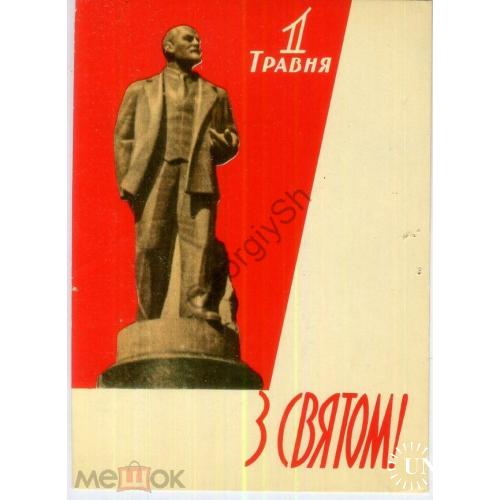 Яроменок С праздником 1 мая! 26.12.1962 Ленин на украинском в5-5  