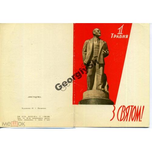 Яроменок С праздником 1 мая! 26.12.1962 Ленин на украинском  