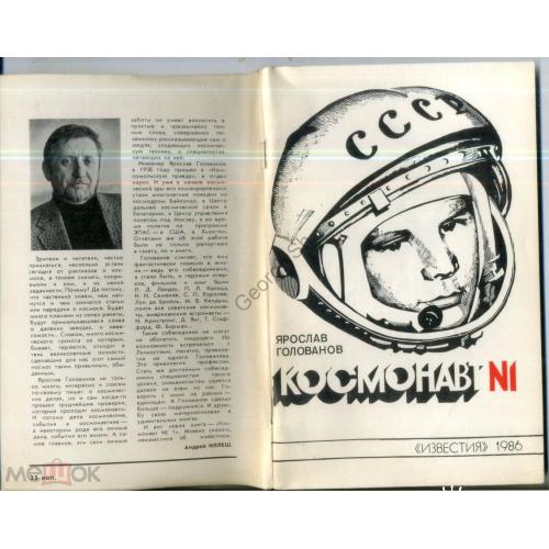     Ярослав Голованов Космонавт №1 1986 Известия Гагарин  